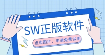 SOLIDWORKS正版产权
